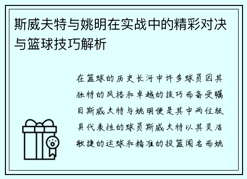 斯威夫特与姚明在实战中的精彩对决与篮球技巧解析