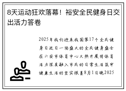 8天运动狂欢落幕!裕安全民健身日交出活力答卷